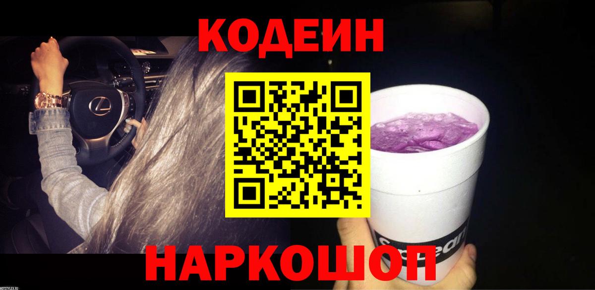 Кодеиновый сироп Lean напиток Lean (лин)  Вход с VPN  Новочебоксарск  Кодеин Purple Drank 
